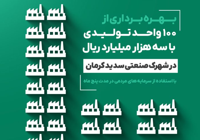 اینفوگرافیک/ بهره برداری ۱۰۰ واحد تولیدی در شهرک صنعتی سدید کرمان